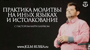 Практика молитвы на иных языках и истолкования. Карри Блейк