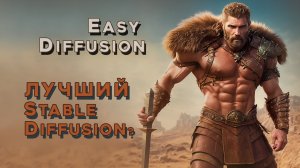 Easy Diffusion лучший веб интерфейс