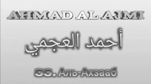 Ахмад аль-Аджми сура 33 Аль-Ахзааб
