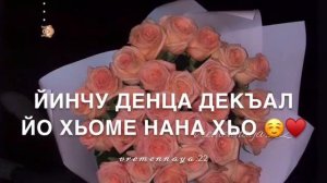 Дала декъал йойла Нана♥️