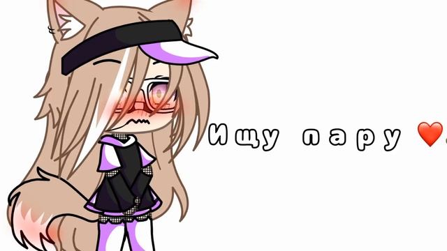 ~Ищу пару в гача лайф~Гача лайф~Гача клуб~Gacha life~Gacha club~Ищу парня~Ищу девушку~Открыто~