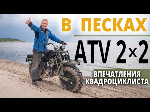 Обкатка ATV 2×2 в песке: впечатления квадроциклиста