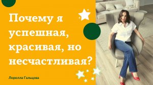 ПОЧЕМУ Я УСПЕШНАЯ, КРАСИВАЯ, САМОДОСТАТОЧНАЯ, НО НЕСЧАСТЛИВАЯ? ОТВЕТЫ ПСИХОЛОГА