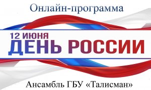 Ансамбль ГБУ "Талисман" - Россия! Русь!" - программа ко Дню России