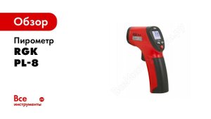 Пирометр RGK PL 8 обзор