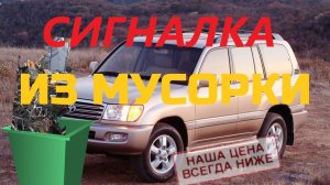 Toyota Land Cruiser 100 автозапуск из б.у. блоков