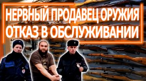Шалят нервишки у продавца оружия