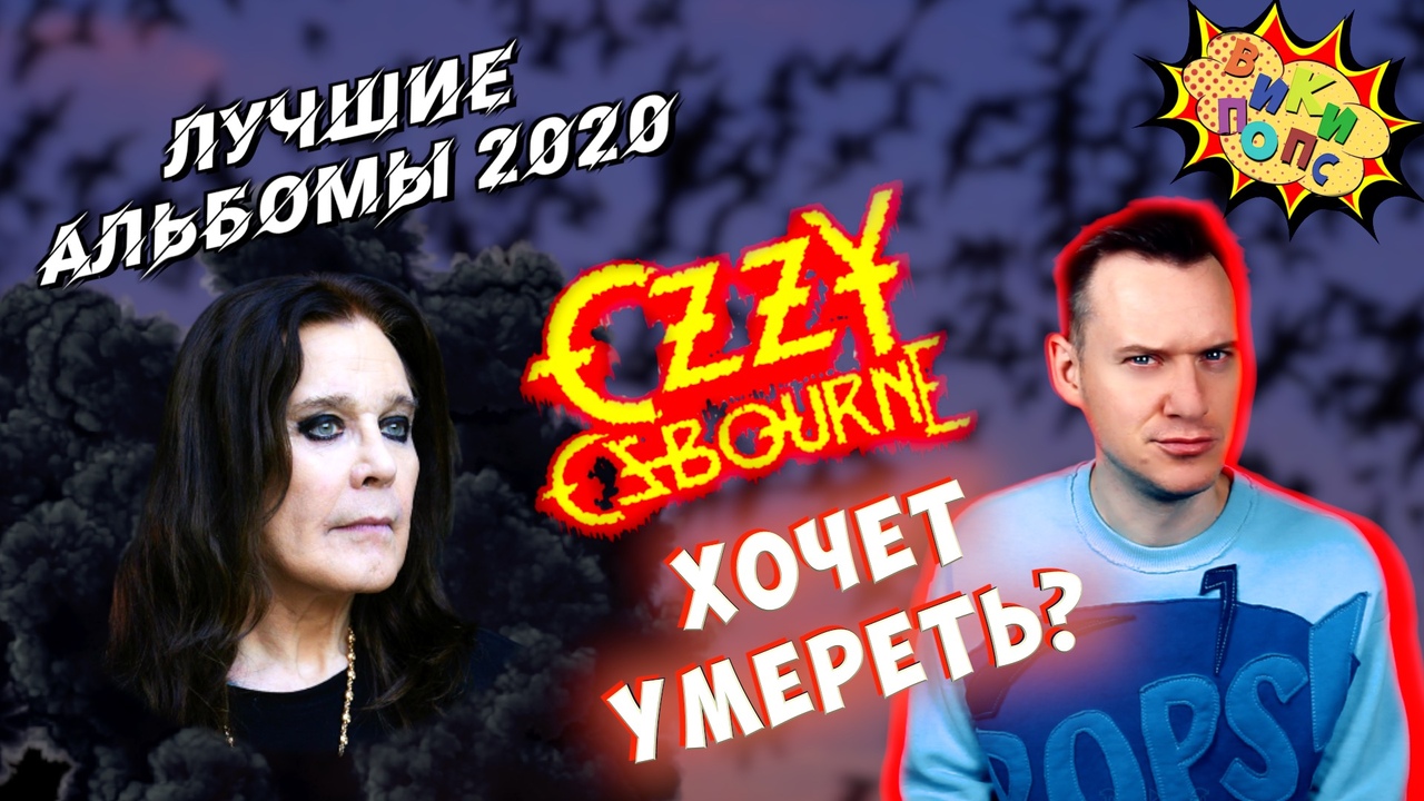 Лучшие альбомы 2020 #2 * Ozzy Osbourne * Ordinary Man #википопс