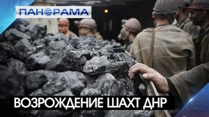Инвесторы готовы возродить шахты Донбасса! Первые вложения в развитие - 11 миллиардов рублей