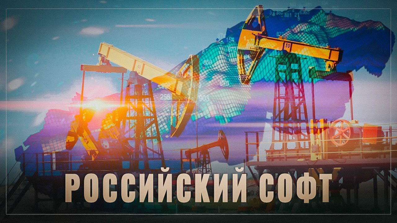 Технологический суверенитет. Российский софт помогает нефтяной промышленности