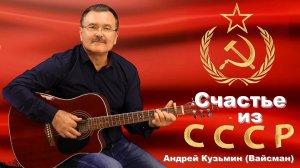 Счастье из СССР- Андрей Кузьмин (Вайсман)