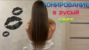 ТОНИРУЮ ВОЛОСЫ в русый цвет/домашнее окрашивание/МОЙ ПЕРВЫЙ ВЛОГ/SHINE SHADES