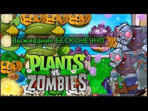 ИГРАЮ В Plants vs Zombies В БЕСКОНЕЧНЫЙ РЕЖИМ!