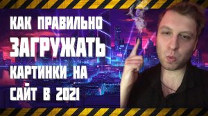 Как правильно загружать картинки на сайт в 2021 ?