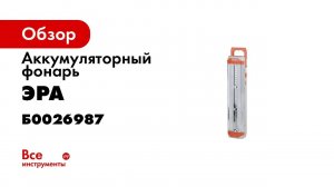 Аккумуляторный фонарь ЭРА EL60S 4V4Ah, 60xSMD 27SMD, ЗУ 220V Б0026987