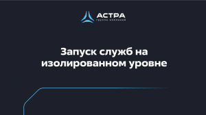 Запуск служб на изолированном уровне целостности в Astra Linux 1.7 / Обучение по Astra Linux 1.7