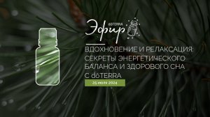 Эфир dōTERRA 25 Июля 2024 "Вдохновение и релаксация: энергетический баланс и здоровый сон"