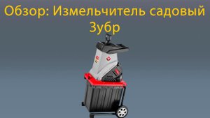 Измельчитель электрический ЗУБР ЗИЭ-40-2500 2.5 кВт турбо пила