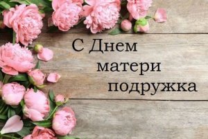 С Днем Матери! Красивое Поздравление с днём Матери!