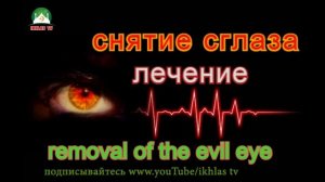 Снятие сглаза. Против сглаза, порчи, болезней, колдовства, черной магии, джиннов. СЛУШАТЬ ДО КОНЦА!