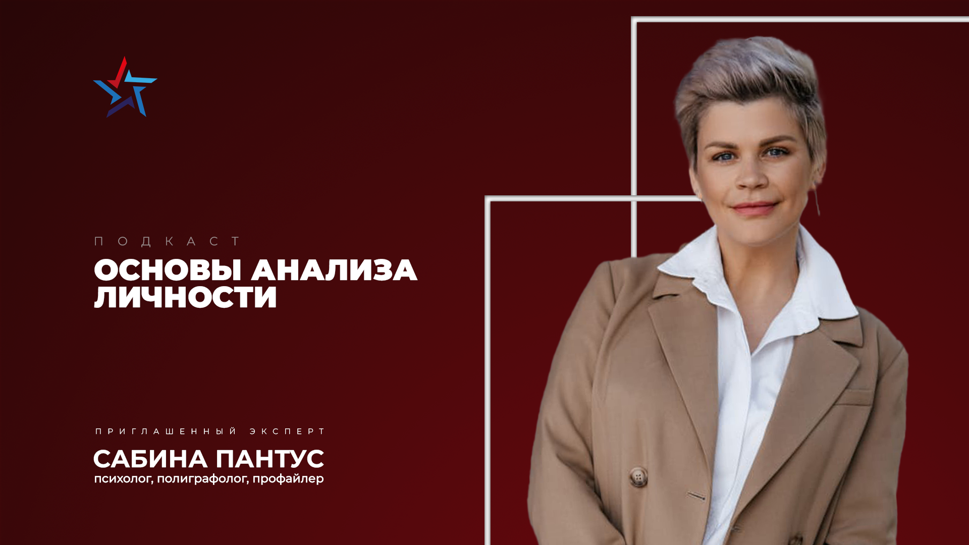 Подкаст «Основы анализа личности» | Галина Половинка и Сабина Пантус