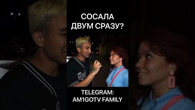 СОСАЛА ДВУМ?