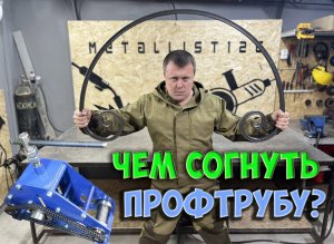 Трубогиб от "Зуброн". Мини обзор.