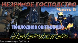Neverwinter. Компания "Незримое господство". Часть 5