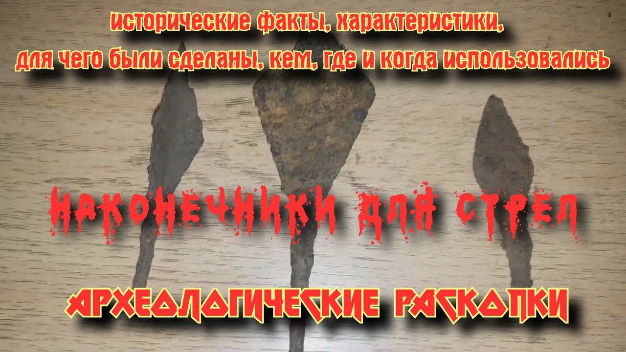 Наконечники для стрел кочевников. Наши находки.
