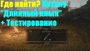 Где взять? Катану Длинный клык + Тестирование