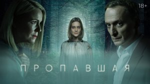 Пропавшая (мини–сериал 2021) Трейлер