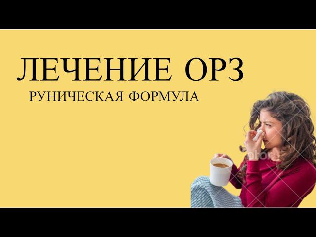 РУНИЧЕСКАЯ ФОРМУЛА ДЛЯ  ЛЕЧЕНИЯ  ОРЗ