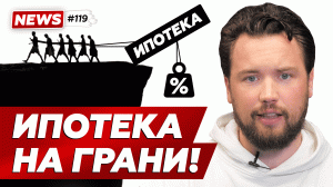 Недвижимость рухнет? Лимиты на льготную ипотеку закончились // Ставка ЦБ 8,5%