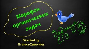 69. 1- МАРАФОН ОРГАНИЧЕСКИХ ЗАДАЧ