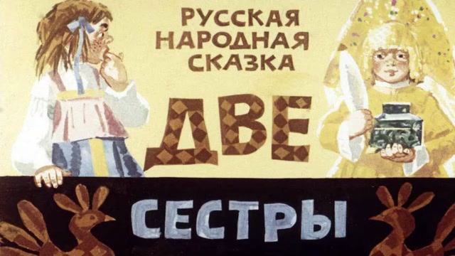 Аудиосказка Русская народная сказка Две сестры