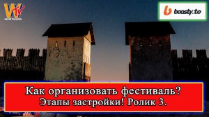 Сделать Фестиваль: Этапы застройки полигона! Павел Семенов ролик 3 #реконструкция