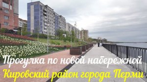 Прогулка по новой набережной Кировского района города Перми