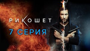 «Рикошет». 7 серия | Сериалы НТВ