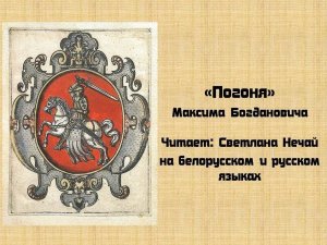 Максим Богданович «Погоня». Читает Светлана Нечай