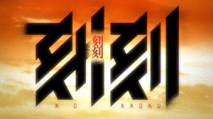Момент за моментом опенинг  Kokkoku - Opening