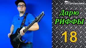 Простой рифф для электрогитары Дарю риффы 18