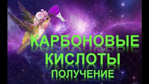 43. Карбоновые кислоты (часть 2)