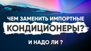 Импортозамещение. Кондиционеры для водоподготовки