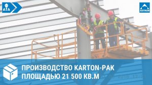 Завод картонной упаковки Karton-Pak в Польше