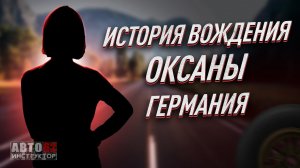 История вождения Оксаны. Германия.