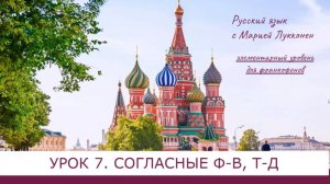 Урок 7 Согласные Ф-В, Т-Д (франц)