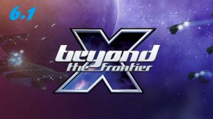 X: beyond the frontier. Серия 6.1. Мой Первый Истребитель.