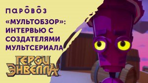 «Мультобзор»: интервью с создателями мультсериала «Герои Энвелла»