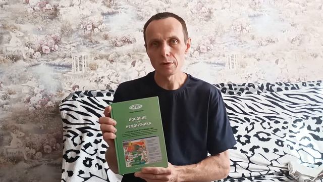 про книгу Пособие для ремонтника.