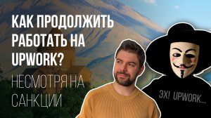 Релокация Upwork бизнеса в Армению | Как перенести фриланс-команду